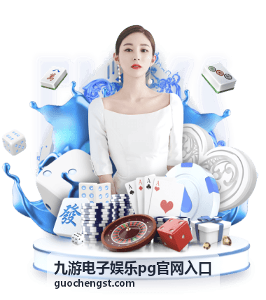 九游电子娱乐pg官网入口功能分区示意画面
