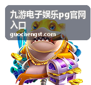 九游电子娱乐pg官网入口功能分区说明配图